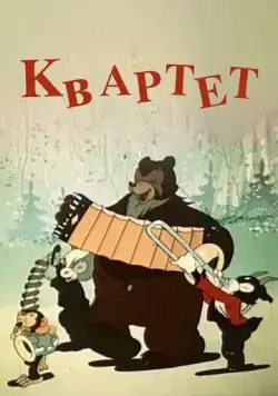 Квартет (1947) мультфильм скачать через торрент в хорошем качестве