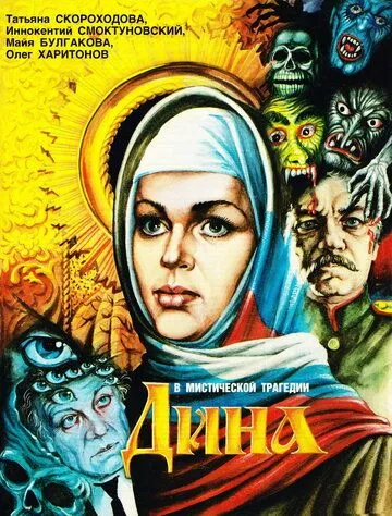 Дина (1990) фильм скачать через торрент в хорошем качестве