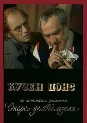 Кузен Понс (1978) фильм скачать через торрент в хорошем качестве