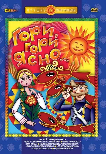 Гори, гори ясно (1983) мультфильм скачать через торрент в хорошем качестве