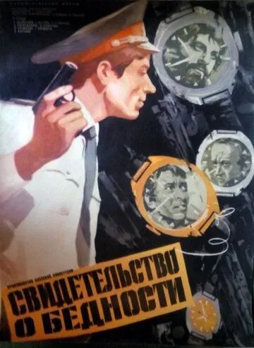 Свидетельство о бедности (1978) фильм скачать через торрент в хорошем качестве