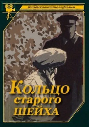 Скачать Кольцо старого шейха (1980) фильм через торрент на русском