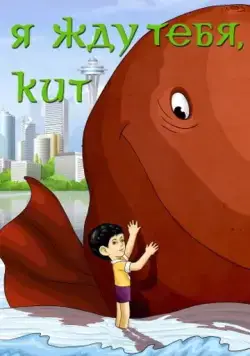 Я жду тебя, кит (1986) мультфильм скачать через торрент в хорошем качестве