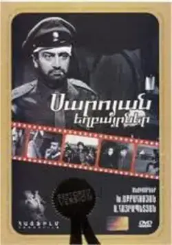Братья Сарояны / Saroyan yeghbayrnere (1969) фильм скачать через торрент в хорошем качестве