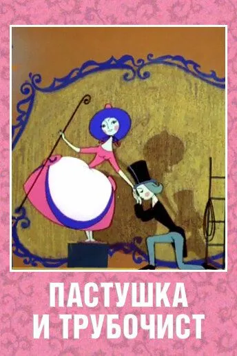 Пастушка и Трубочист (1965) мультфильм скачать через торрент в хорошем качестве