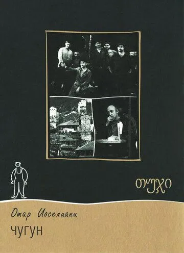 Скачать Чугун (1964) фильм через торрент на русском