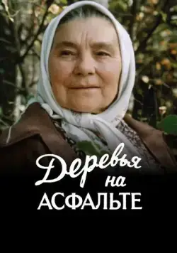 Деревья на асфальте (1984) фильм скачать через торрент в хорошем качестве