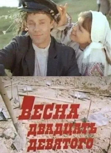 Весна двадцать девятого (1975) фильм скачать через торрент в хорошем качестве