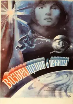Возвращение с орбиты (1983) фильм скачать через торрент в хорошем качестве