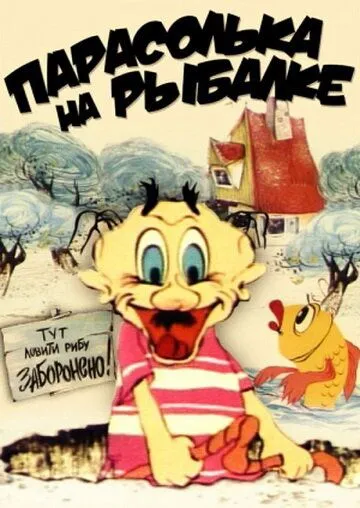 Парасолька на рыбалке (1973) мультфильм скачать через торрент в хорошем качестве