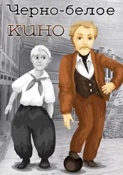 Черно-белое кино (1984) мультфильм скачать через торрент в хорошем качестве