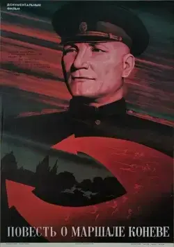 Повесть о маршале Коневе (1988) фильм скачать через торрент в хорошем качестве