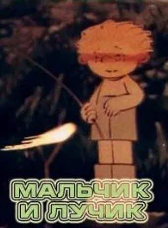 Мальчик и лучик (1987) мультфильм скачать через торрент в хорошем качестве