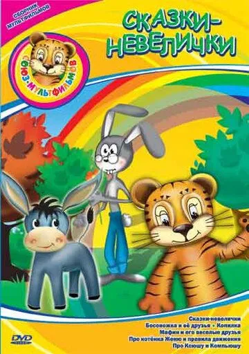 Сказки-невелички (1979) мультфильм скачать через торрент в хорошем качестве