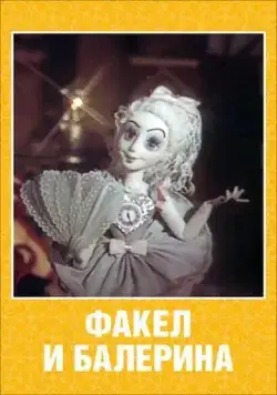 Факел и балерина (1990) мультфильм скачать через торрент в хорошем качестве