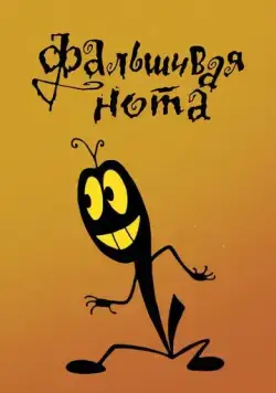 Фальшивая нота (1969) мультфильм скачать через торрент в хорошем качестве