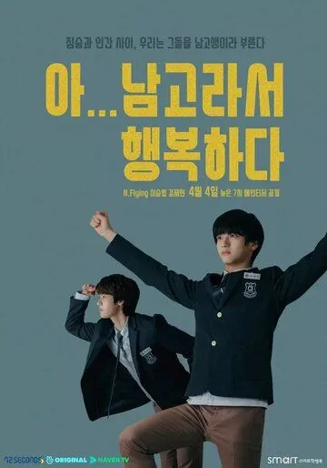 Так рад учиться в школе для мальчиков / A... namgoraseo heangbokhada (2019) cериал скачать через торрент в хорошем качестве