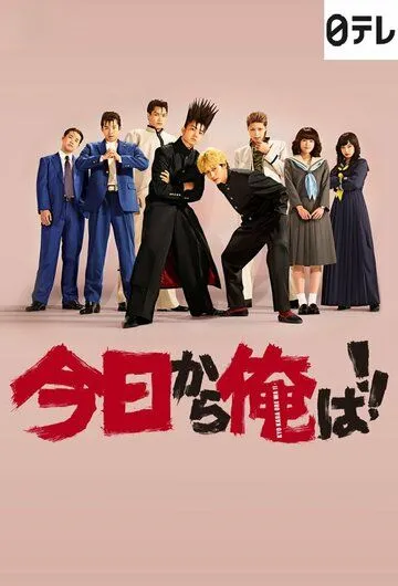 Сегодня и начну! / Kyo kara Ore wa!! (2018) cериал скачать через торрент в хорошем качестве