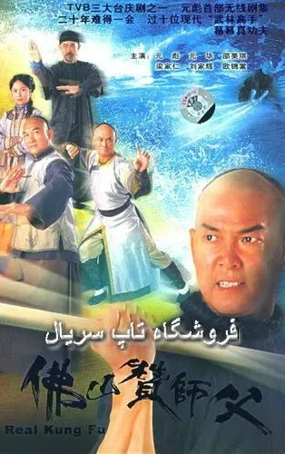 Настоящее кунг-фу / Fat shan chaan sin sang (2005) cериал скачать через торрент в хорошем качестве