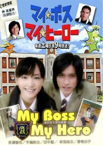 Мой босс, мой герой / My Boss, My Hero (2006) cериал скачать через торрент в хорошем качестве