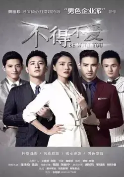 Быть с тобой / Bu de bu ai (2017) cериал скачать через торрент в хорошем качестве