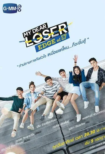 Семнадцатилетние / My Dear Loser: Edge of 17 (2017) cериал скачать через торрент в хорошем качестве