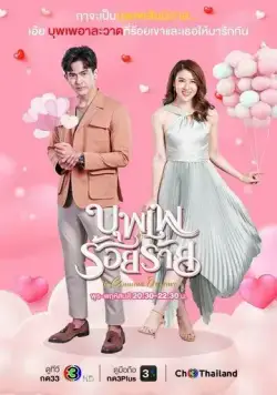 Хитрая судьба / Boopae Roi Raai (2022) cериал скачать через торрент в хорошем качестве