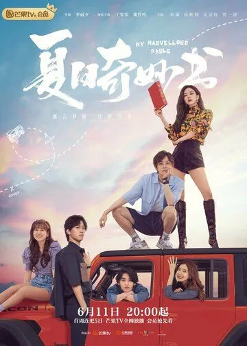 Мой невероятный летний роман / Xia ri qi miao shu (2023) cериал скачать через торрент в хорошем качестве