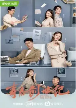 Мы молоды / Qing chun chuang shi ji (2020) cериал скачать через торрент в хорошем качестве