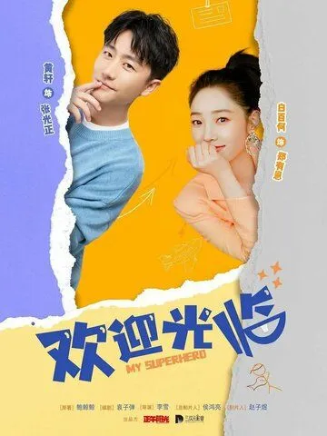 Мой супергерой / Huan ying guang lin (2022) cериал скачать через торрент в хорошем качестве