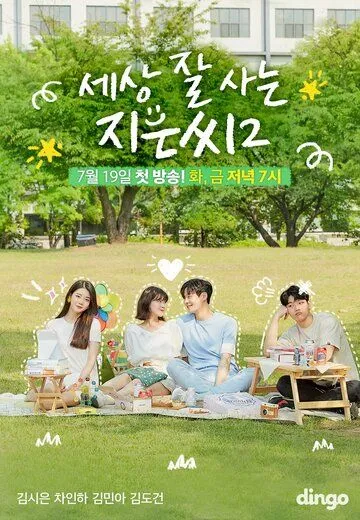 Независимая Чи-ын / Sesang jal saneun Jieunssi (2018) cериал скачать через торрент в хорошем качестве