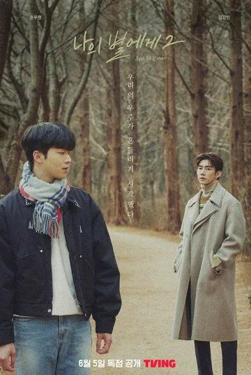 Моей звезде 2 / Naui byeolege 2 (2022) cериал скачать через торрент в хорошем качестве