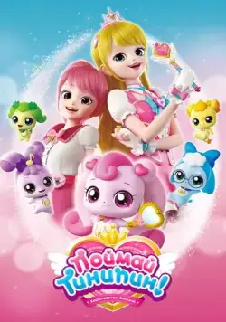 Поймай Тинипин! Королевство эмоций / Catch! Teenieping (2020) мультфильм скачать через торрент в хорошем качестве