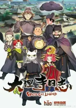 Легенда о Белом коте / Da li si ri zhi (2020) мультфильм скачать через торрент в хорошем качестве