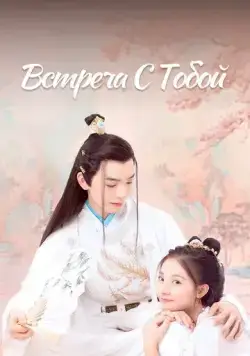 Встреча с тобой / Feng jun zheng dang shi (2021) cериал скачать через торрент в хорошем качестве