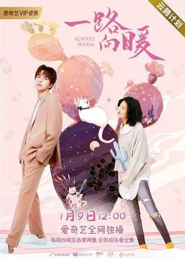 Всегда тепло / Yi lu xiang nuan (2020) cериал скачать через торрент в хорошем качестве