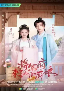 Маленькая жена генерала / Jiang jun fu lai le ge xiao chu niang (2022) cериал скачать через торрент в хорошем качестве