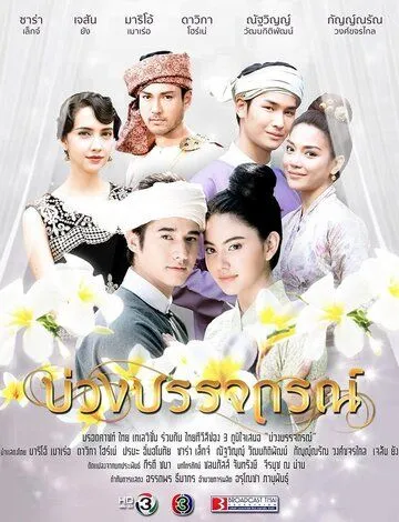 Назад в будущее / Buang Banjathorn (2017) cериал на русском скачать через торрент файл