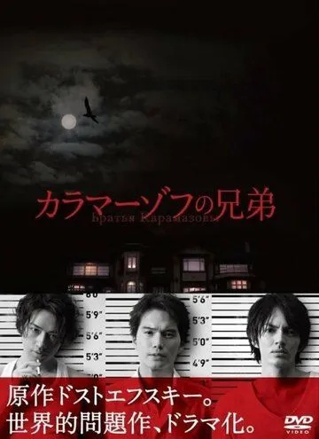 Братья Карамазовы / Karamazov no kyôdai (2013) cериал скачать через торрент в хорошем качестве