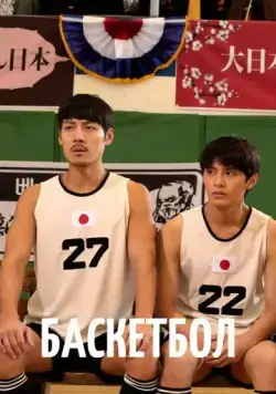 Баскетбол / Ppaseukketbol (2013) cериал скачать через торрент в хорошем качестве