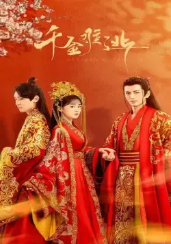 Предопределено судьбой / Qian jin nan tao (2022) cериал скачать через торрент в хорошем качестве