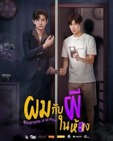Я и призрак в моей комнате / Something in My Room (2022) cериал скачать через торрент в хорошем качестве