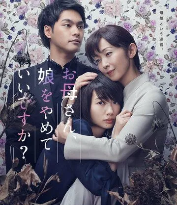 Мама, можно я перестану быть твоей дочерью? / Okaasan, Musume wo yamete ii desuka? (2017) cериал скачать через торрент в хорошем качестве