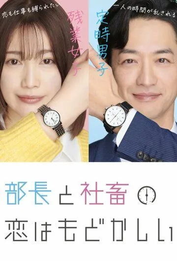 Любовь между директором и подчинённой - это разочарование / Bucho to shachiku no koi wa modokasii (2022) cериал скачать через торрент в хорошем качестве