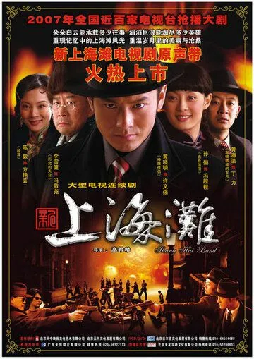 Набережная Шанхая / Xin Shanghai tan (2007) cериал скачать через торрент в хорошем качестве