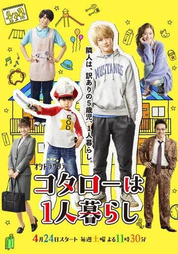 Котаро живёт один / Kotaro wa Hitorigurashi (2021) cериал скачать через торрент в хорошем качестве