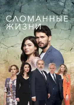 Сломанные жизни / Kirik Hayatlar (2021) cериал скачать через торрент в хорошем качестве