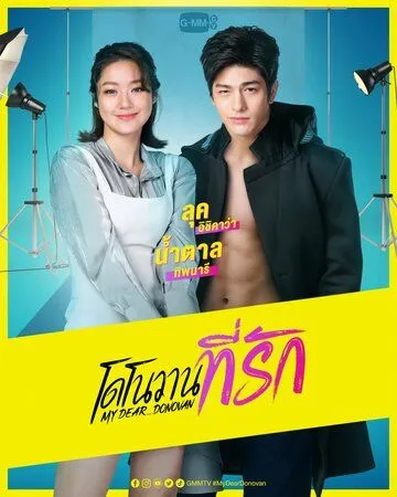 Мой дорогой Донован / My Dear Donovan (2022) cериал скачать через торрент в хорошем качестве