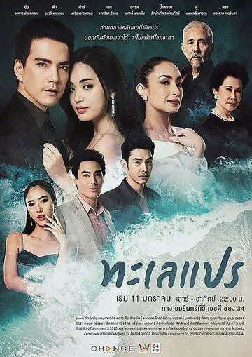 Море перемен / Talay Prae (2020) cериал скачать через торрент в хорошем качестве