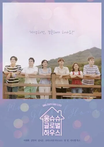 Общий дом / Mongsyusyu geunrobeolhauseu (2019) cериал скачать через торрент в хорошем качестве
